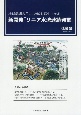 新開発「リニア水流連続発電」　地球最期の日に、地球を蘇生させる