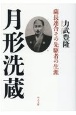 月形洗蔵　薩長連合その先駆者の生涯