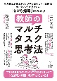 教師のマルチタスク思考法　思考様式を変えるだけで子どもの「よさ」「課題」が手に取るように見えてくる「ながら指導」のススメ