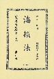 日本立法資料全集　別巻　海損法　明治四十一年發行（1289）
