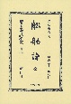 日本立法資料全集　別巻　舩舶論　全　明治三十三年發行（1290）