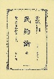 日本立法資料全集　別巻　民約論　全　大正十五年第四版（1292）