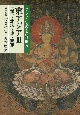 アジア仏教美術論集　東アジア　五代・北宋・遼・西夏（3）