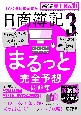 日商簿記3級まるっと完全予想問題集　2021年度版　TAC簿記検定講座