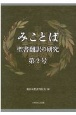 みことば　聖書翻訳の研究（2）