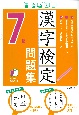書き込み式漢字検定7級問題集