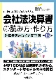 会社法決算書の読み方・作り方　計算書類の分析と記載例