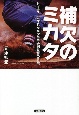 補欠のミカタ　レギュラーになれなかった甲子園監督の言葉