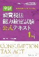 全経消費税法能力検定試験公式テキスト1級　公益社団法人全国経理教育協会主催