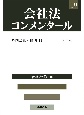 会社法コンメンタール　外国会社・雑則1（19）