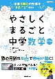 やさしくまるごと中学数学　中学3年間の数学を“まるごと”サポート