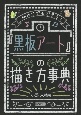 初めてでもできる！「黒板アート」の描き方事典