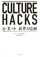 CULTURE　HACKS　日・米・中　思考の法則