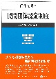 民間団体認定制度　行政法研究余滴