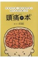 頭痛専門医・漢方専門医の脳外科医が書いた頭痛の本