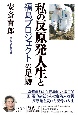 私の反原発人生と「福島プロジェクト」の足跡