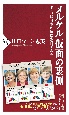 メルケル仮面の裏側　ドイツは日本の反面教師