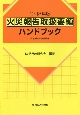 火災報告取扱要領ハンドブック　令和3年版　令和3年2月1日現在