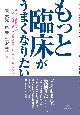 もっと臨床がうまくなりたい　ふつうの精神科医がシステズアプローチと解決志向ブリーフセラピーを学ぶ