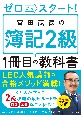 ゼロからスタート！富田茂徳の簿記2級1冊目の教科書