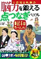 川島隆太教授の脳力を鍛える点つなぎパズル　昭和思い出し版