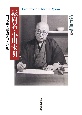 転向者・小川未明　「日本児童文学の父」の影