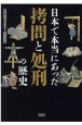 日本で本当にあった拷問と処刑の歴史