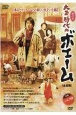 DVD＞オペラ大正時代のボエーム（全四幕）　Tachibana　DVD　BOOK