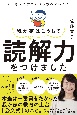 我が家はこうして読解力をつけました　AI時代に求められる力の育みかた