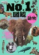 動物No．1図鑑