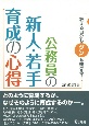 教える自分もグンと伸びる！公務員の新人・若手育成の心得