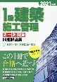 1級建築施工管理第一次検定問題解説集　2021年版