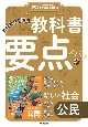 東京書籍の教科書要点ズバッ！新しい社会公民　教科書完全準拠