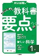 東京書籍の教科書要点ズバッ！新しい科学1年　教科書完全準拠