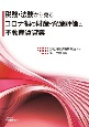 税務・法務から見るコロナ禍の財産・資産評価と不動産賃貸業