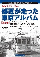 発掘写真で訪ねる都電が走った東京アルバム　11系統〜14系統　懐かしい「昭和の時代」にタイムトリップ！（3）