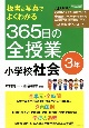 板書＆写真でよくわかる　365日の全授業　小学校社会　3年　令和2年　全面実施学習指導要領対応