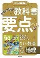 東京書籍の教科書要点ズバッ！新しい社会地理　教科書完全準拠