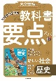 東京書籍の教科書要点ズバッ！新しい社会歴史　教科書完全準拠