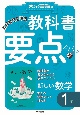 東京書籍の教科書要点ズバッ！新しい数学1年　教科書完全準拠