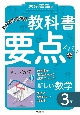 東京書籍の教科書要点ズバッ！新しい数学3年　教科書完全準拠