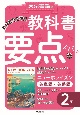 教科書要点ズバッ！ニューホライズン英単語・英熟語2年　教科書完全準拠