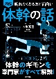 眠れなくなるほど面白い　図解　体幹の話