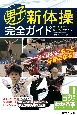 男子新体操完全ガイド　競技の魅力と楽しみ方がわかる