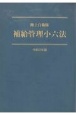 陸上自衛隊補給管理小六法　令和2年