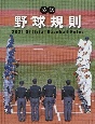 公認野球規則　2021　Official　Baseball　Rules