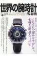 世界の腕時計（147）
