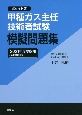 甲種ガス主任技術者試験模擬問題集　2021年度受験用　ポケット版