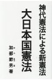 神代憲法による新憲法大日本国憲法