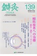 鍼灸　OSAKA　鍼灸臨床専門誌（139）